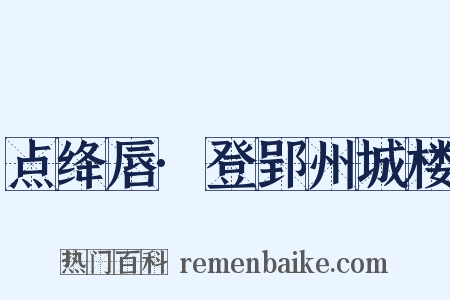 点绛唇·登郢州城楼是什么意思的图片
